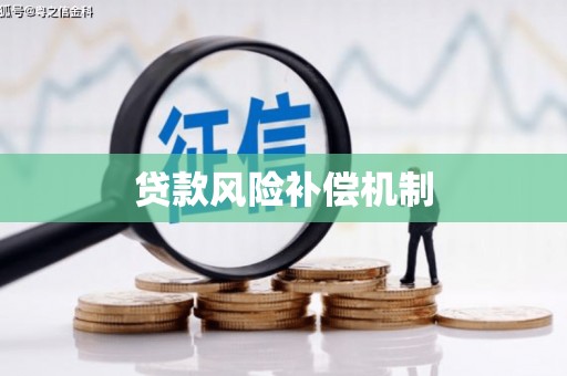 澳门半岛贷款风险补偿机制