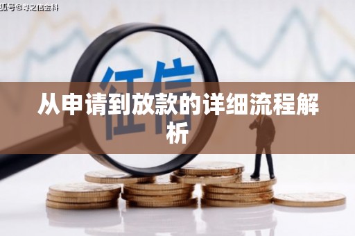 澳门半岛从申请到放款的详细流程解析