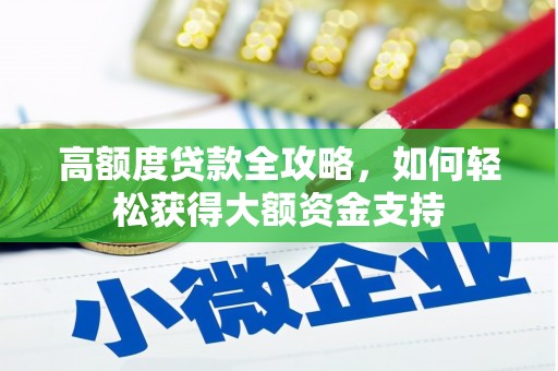 澳门半岛高额度贷款全攻略，如何轻松获得大额资金支持