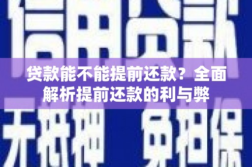 澳门半岛贷款能不能提前还款？全面解析提前还款的利与弊