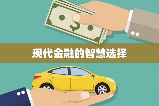 澳门半岛现代金融的智慧选择