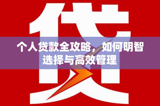 澳门半岛个人贷款全攻略，如何明智选择与高效管理