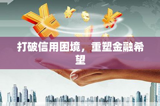 澳门半岛打破信用困境，重塑金融希望