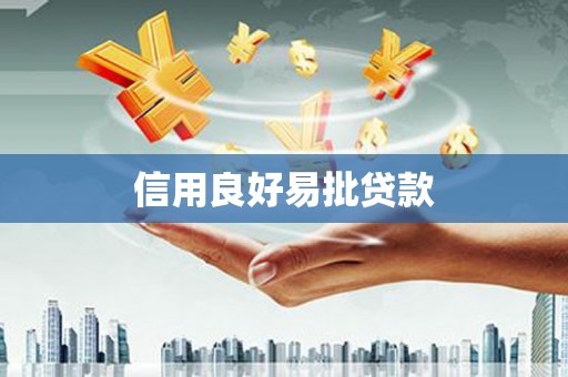 澳门半岛信用良好易批贷款