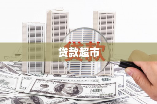 澳门半岛贷款超市