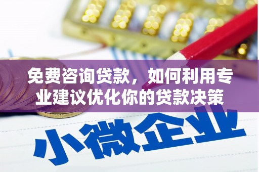 澳门半岛免费咨询贷款，如何利用专业建议优化你的贷款决策