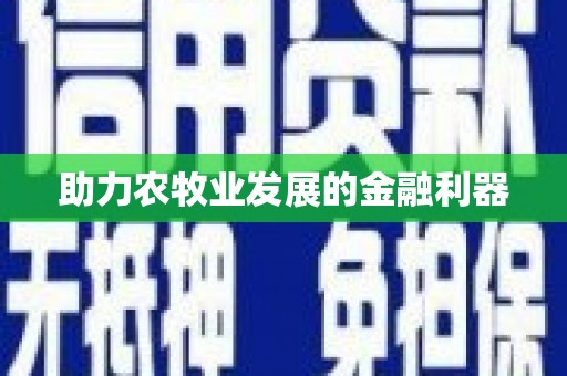 澳门半岛助力农牧业发展的金融利器