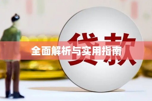 澳门半岛全面解析与实用指南