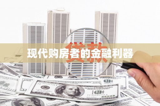 澳门半岛现代购房者的金融利器