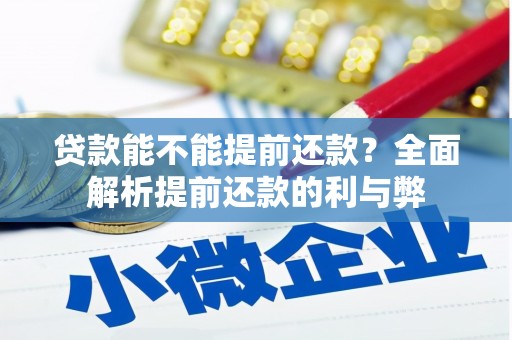 澳门半岛贷款能不能提前还款？全面解析提前还款的利与弊