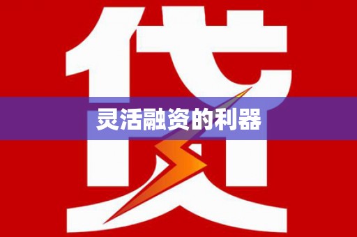 澳门半岛灵活融资的利器