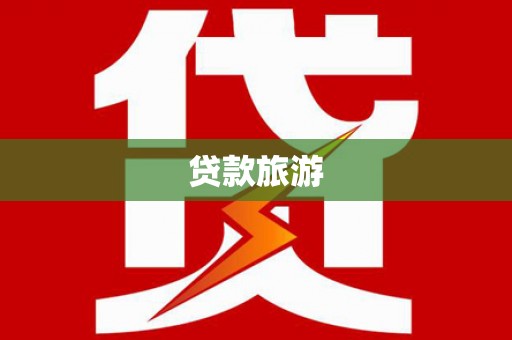 澳门半岛贷款旅游