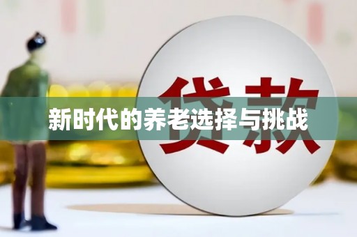 澳门半岛新时代的养老选择与挑战