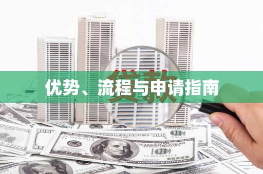 澳门半岛优势、流程与申请指南