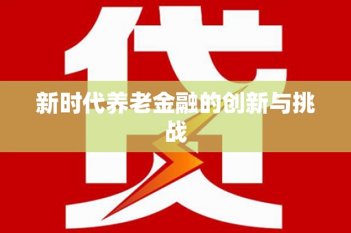 澳门半岛新时代养老金融的创新与挑战