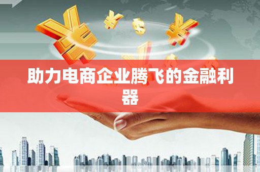 澳门半岛助力电商企业腾飞的金融利器