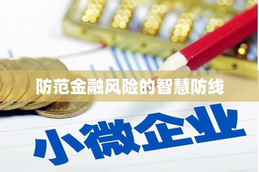 澳门半岛防范金融风险的智慧防线