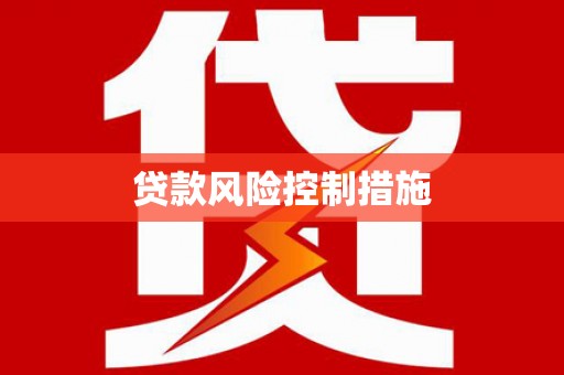 澳门半岛贷款风险控制措施