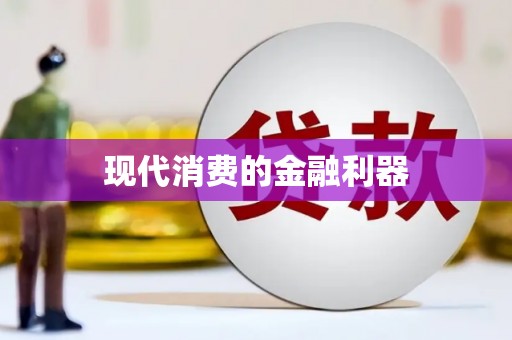 澳门半岛现代消费的金融利器