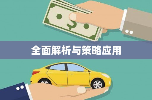 澳门半岛全面解析与策略应用