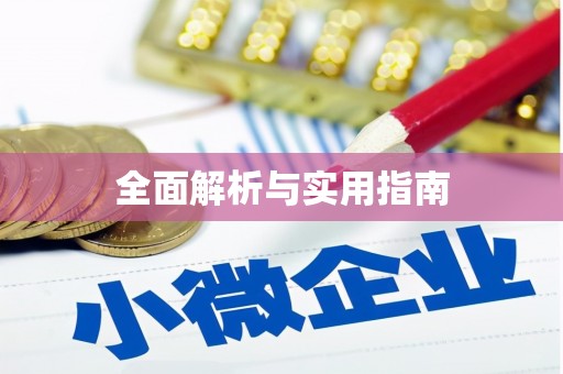 澳门半岛全面解析与实用指南
