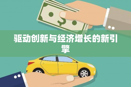 澳门半岛驱动创新与经济增长的新引擎