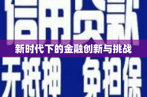 澳门半岛新时代下的金融创新与挑战