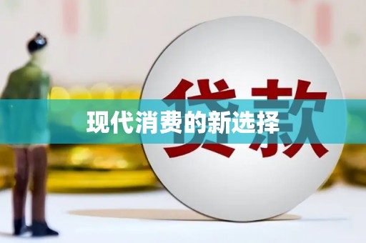 澳门半岛现代消费的新选择