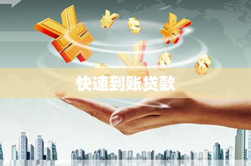 澳门半岛快速到账贷款