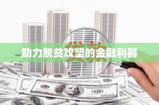 澳门半岛助力脱贫攻坚的金融利器