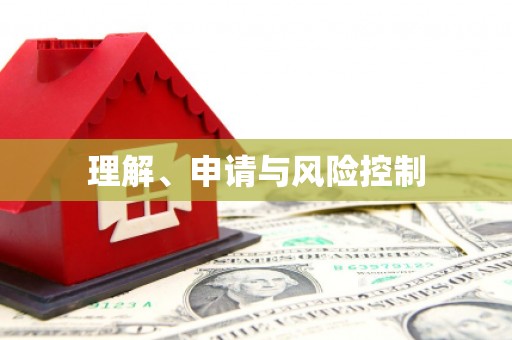 澳门半岛理解、申请与风险控制