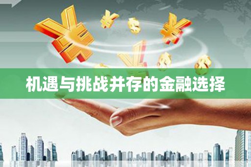澳门半岛机遇与挑战并存的金融选择