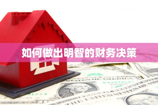 澳门半岛如何做出明智的财务决策