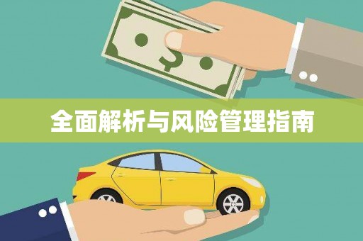 澳门半岛全面解析与风险管理指南