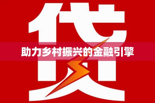 澳门半岛助力乡村振兴的金融引擎