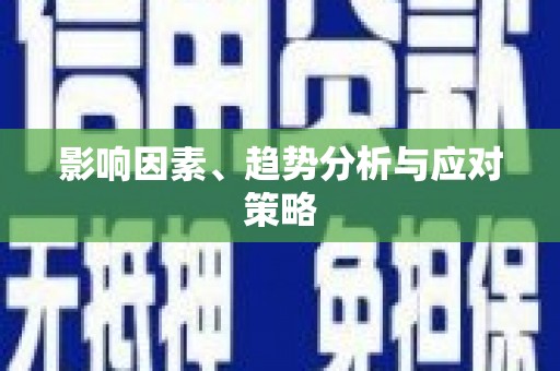 澳门半岛影响因素、趋势分析与应对策略