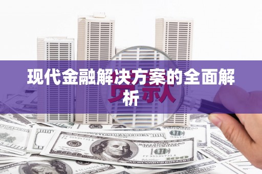 澳门半岛现代金融解决方案的全面解析