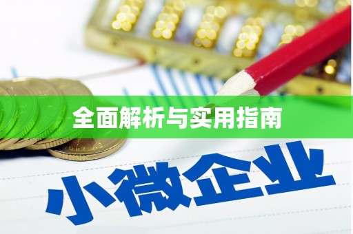 澳门半岛全面解析与实用指南