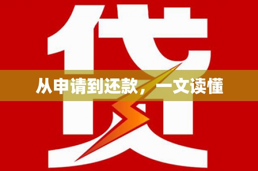 澳门半岛从申请到还款，一文读懂