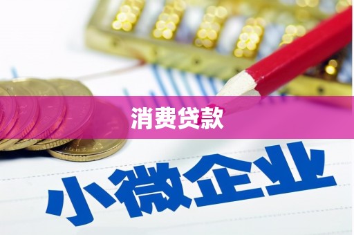 澳门半岛消费贷款