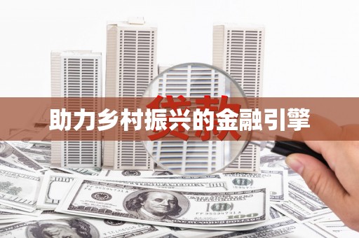 澳门半岛助力乡村振兴的金融引擎