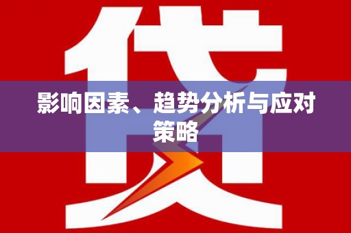 澳门半岛影响因素、趋势分析与应对策略