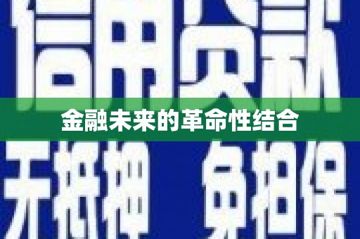 澳门半岛金融未来的革命性结合