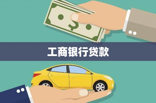 澳门半岛工商银行贷款