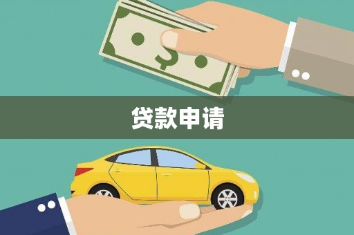澳门半岛贷款申请