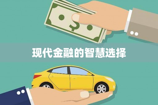 澳门半岛现代金融的智慧选择