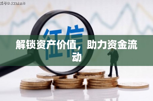 澳门半岛解锁资产价值，助力资金流动