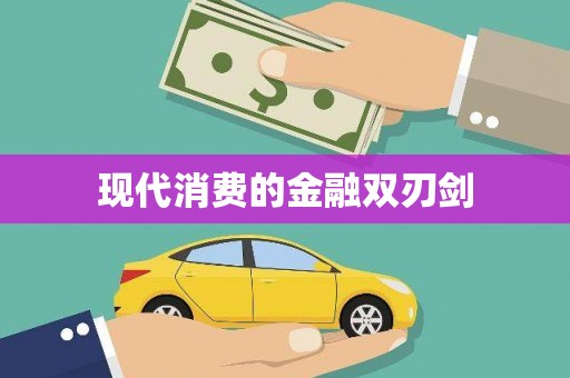 澳门半岛现代消费的金融双刃剑