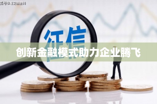 澳门半岛创新金融模式助力企业腾飞