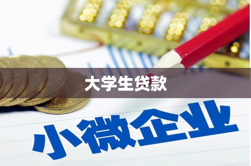 澳门半岛大学生贷款